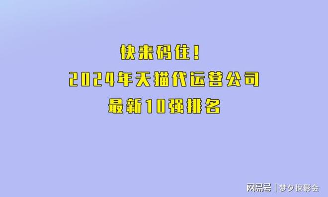 开云电竞快来码住！2024年天猫代运营公司最新10强(图1)