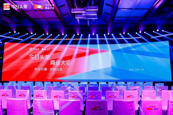 开云电竞网站:品牌营销上头条2024今日头条商业大会(图1)