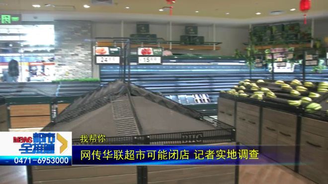 网传呼和浩特这家超市可能闭店引发持卡市民“抢购潮”记者实地调查→(图1)