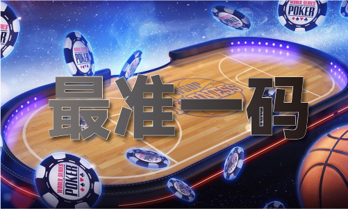 开云电竞:三码拖三码平码二中二(图1)