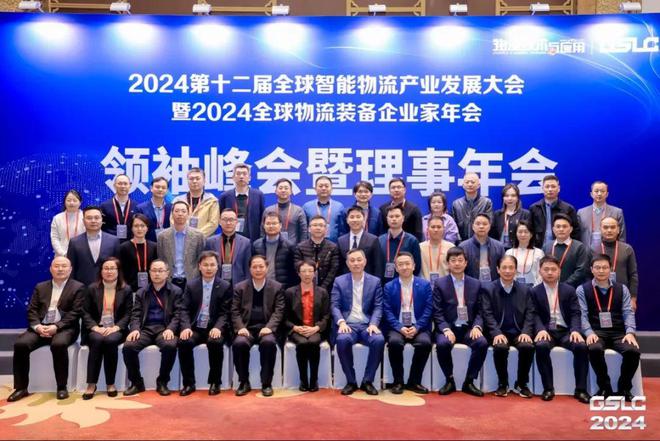 开云电竞入口:2024GSLC第十二届全球智能物流产业发展大会暨2024全球物流装备企业家年会圆满落幕！(图39)