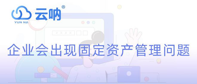 哪种企业会出现固定资产管理问题？(图1)