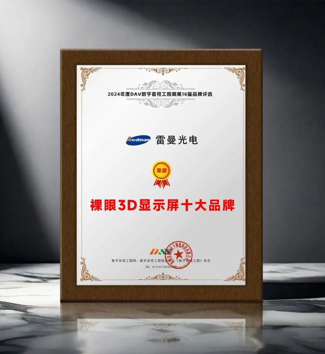 引领商显发展DAV01“2024年度裸眼3D显示屏十大品牌”名单公布！(图9)