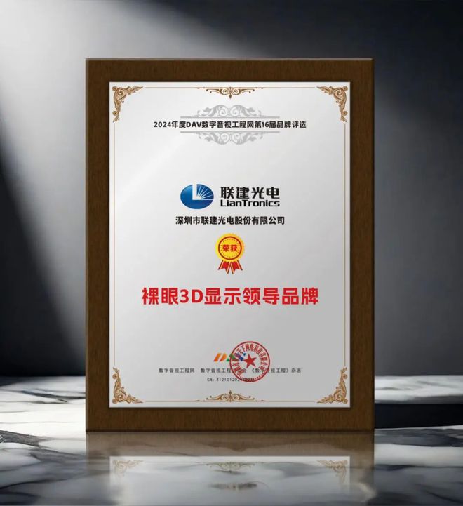 引领商显发展DAV01“2024年度裸眼3D显示屏十大品牌”名单公布！(图4)