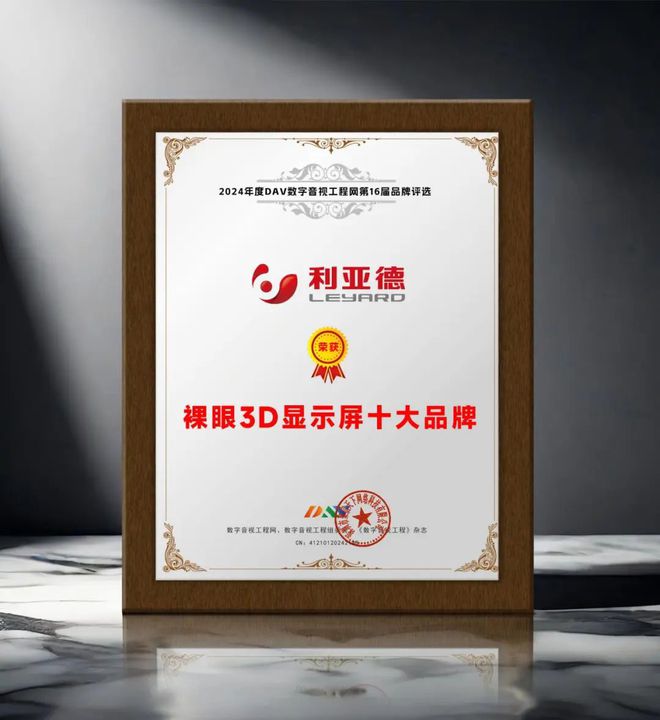 引领商显发展DAV01“2024年度裸眼3D显示屏十大品牌”名单公布！(图11)