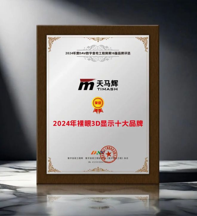 引领商显发展DAV01“2024年度裸眼3D显示屏十大品牌”名单公布！(图3)