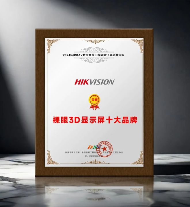 引领商显发展DAV01“2024年度裸眼3D显示屏十大品牌”名单公布！(图7)