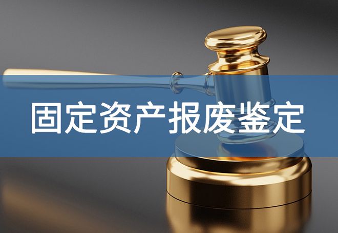 开云电竞:报废资产鉴定的方法和标准-「源鉴鉴定」(图2)
