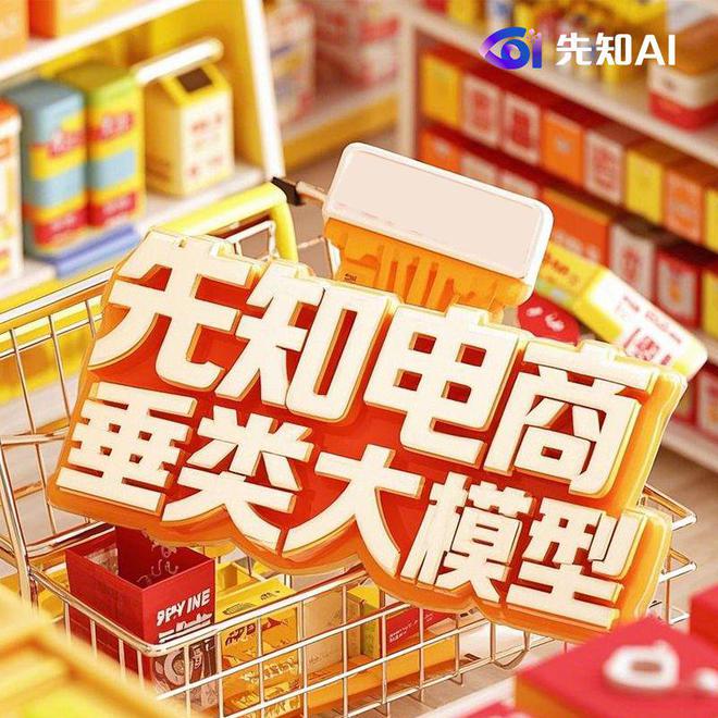 开云电竞:先知AI赋能货架电商(图1)