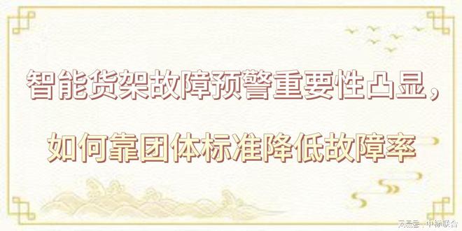开云电竞:智能货架故障预警重要性凸显如何靠团体标准降低故障率(图1)