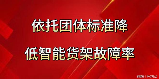 开云电竞:智能货架故障预警重要性凸显如何靠团体标准降低故障率(图2)