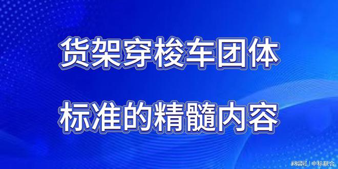 kaiyun开云电竞:货架穿梭车团体标准精髓展现(图2)