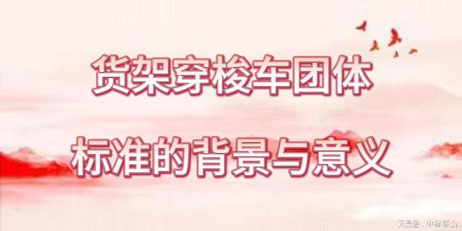 kaiyun开云电竞:货架穿梭车团体标准精髓展现(图3)