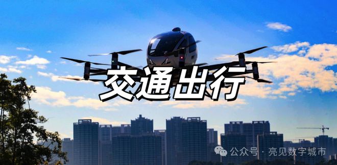 探讨低空经济应用场景开云电竞(图4)