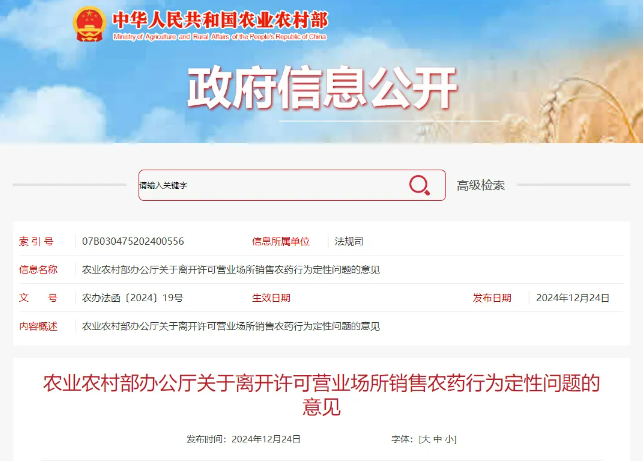 农业农村部：离开营业场所销售农药认定为未取得农药经营许可(图1)