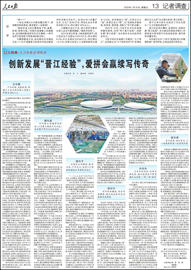 kaiyun开云电竞:爱拼会赢续写传奇！人民日报再次整版聚焦“晋江经验”(图1)