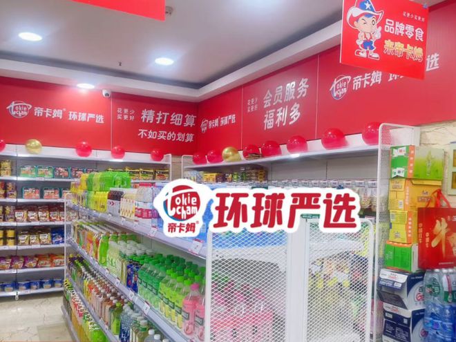 kaiyun开云电竞:帝卡姆环球严选打造优质大牌零食量贩集合店(图2)