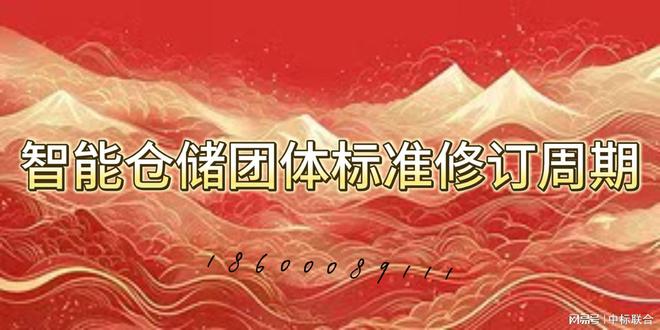 智能仓储团体标准修订周期(图1)