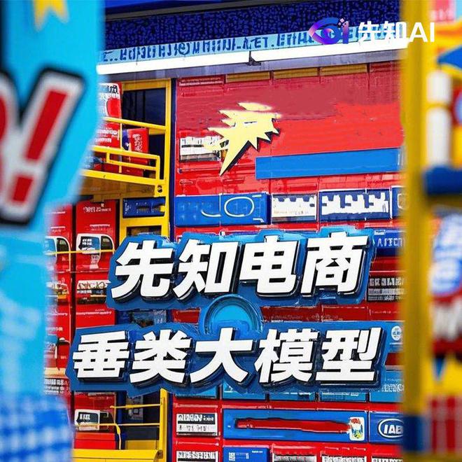先知AI助力货架电商革新开启电商新机遇(图1)
