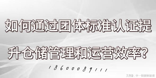 如何通过团体标准认证提升仓储管理和运营效率？(图1)