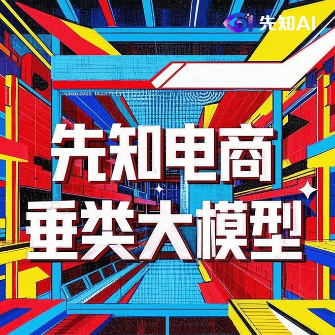 先知大模型助力货架电商创新发展(图1)
