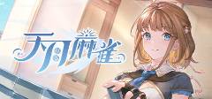 十大棋牌游戏排行榜2025棋牌游戏排行榜前十名(图1)