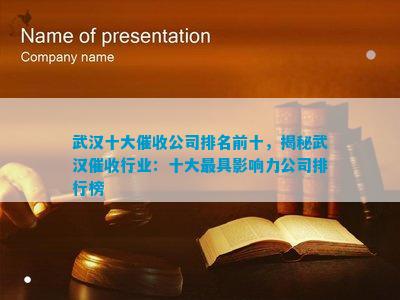 开云电竞网站:武汉十大公司前十揭秘武汉行业：十大更具作用力公司排行榜(图1)