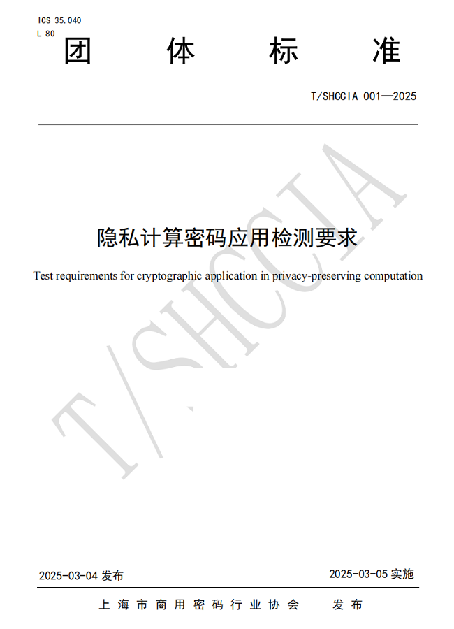 东进技术参编《隐私计算密码应用检测要求》标准(图1)