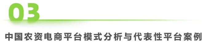 kaiyun开云电竞:2025年中国农资电商研究报告(图9)