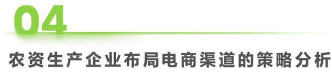 kaiyun开云电竞:2025年中国农资电商研究报告(图15)