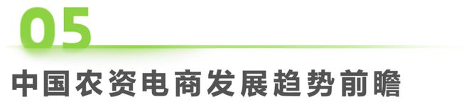 kaiyun开云电竞:2025年中国农资电商研究报告(图20)