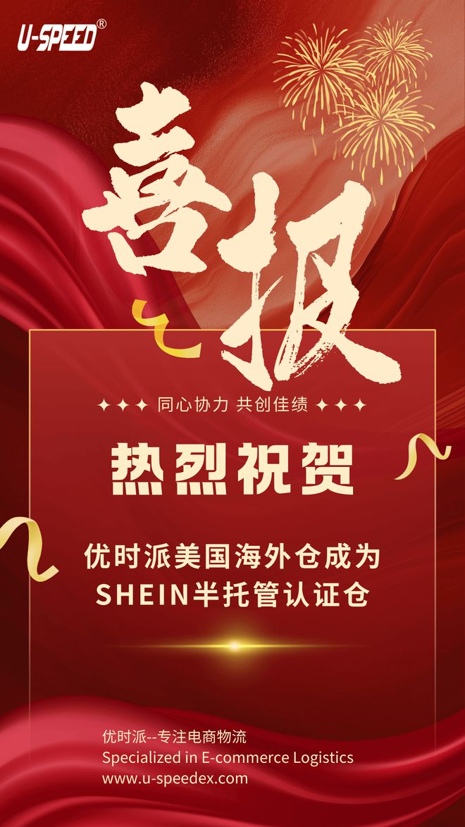 开云电竞网站:实力认可优时派成为SHEIN半托管认证仓赋能卖家出海！(图1)