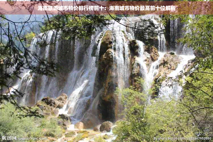 开云电竞海南旅游城市物价排行榜前十：海南城市物价更高前十位解析(图1)