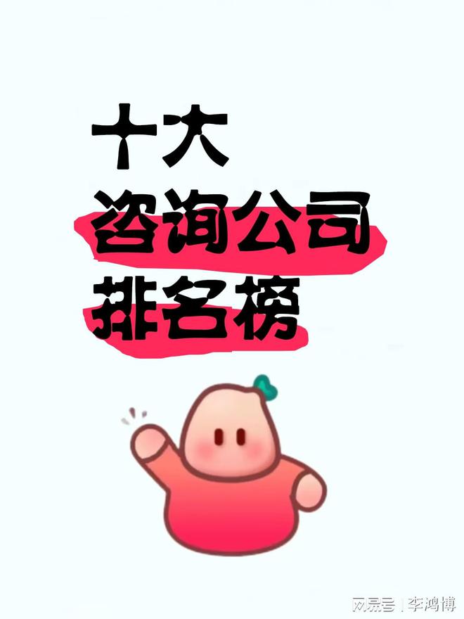 十大咨询公司开云电竞榜(图1)