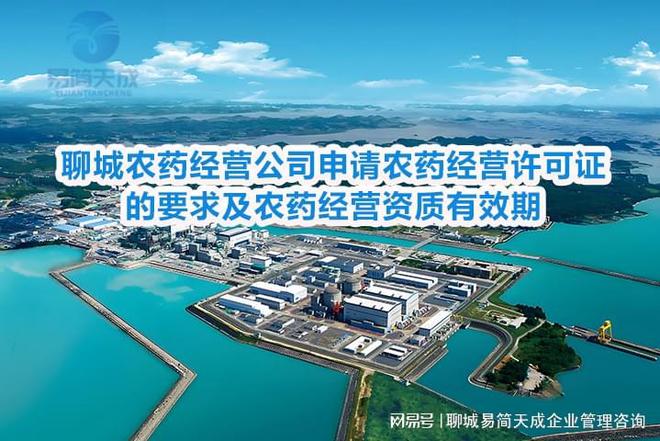 开云电竞:聊城农药经营公司申请农药经营许可证的要求及资质有效期(图1)