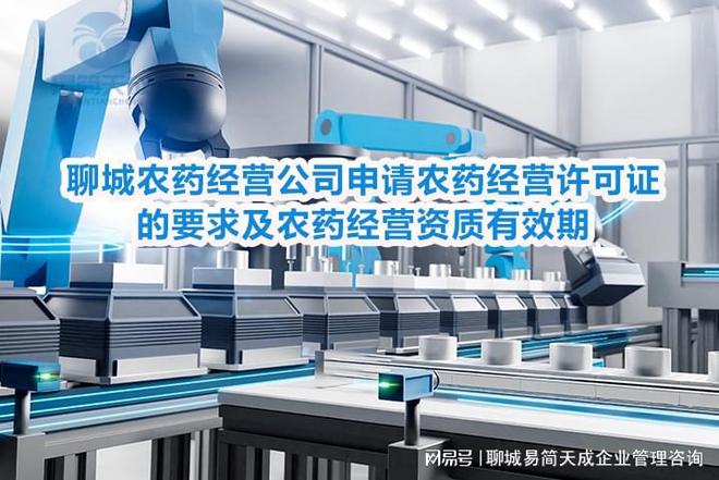 开云电竞:聊城农药经营公司申请农药经营许可证的要求及资质有效期(图2)