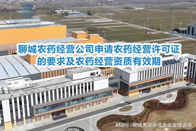 开云电竞:聊城农药经营公司申请农药经营许可证的要求及资质有效期(图4)