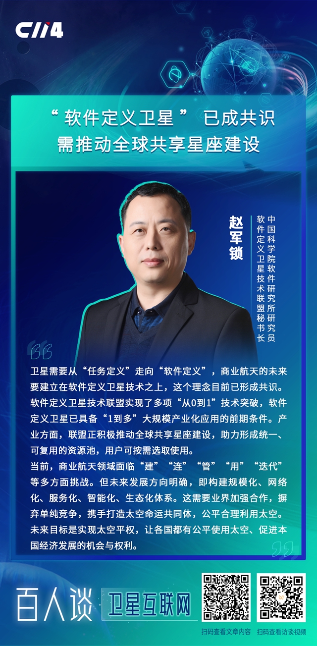 开云电竞:专访赵军锁：“软件定义卫星”已成共识需推动全球共享星座建设(图1)