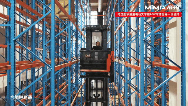 合肥搬易通MiMA人上型三向堆垛车助力医药行业仓储扩容降本增效(图4)