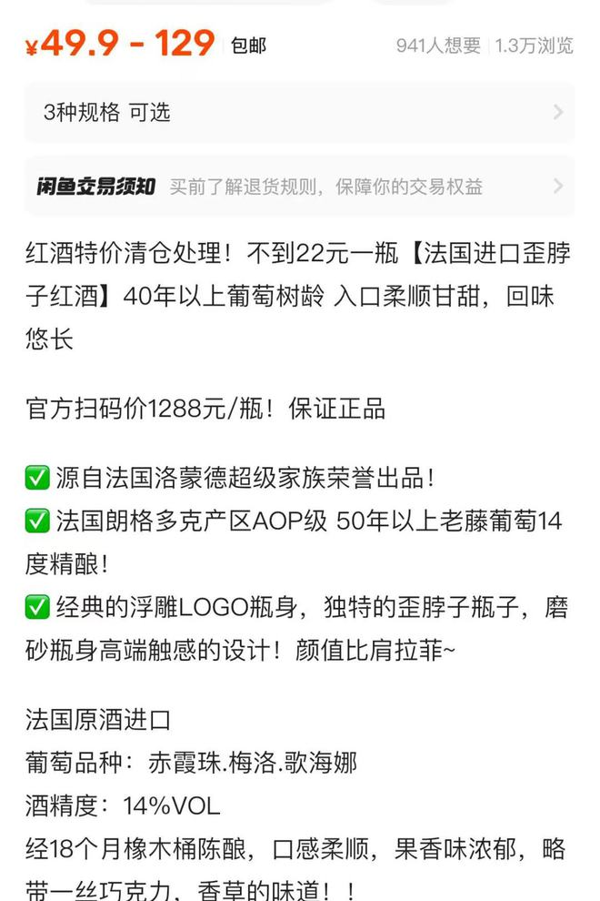 开云电竞app:闲鱼部分卖家玩套路：以“捡漏孤品”“亏本清仓”为由卖葡萄酒(图2)