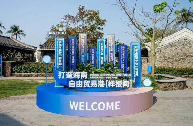开云电竞网站:儋州城市展在琼海博鳌东屿岛文化公园开幕(图1)