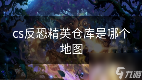 cs反恐精英仓库是哪个地图(图1)