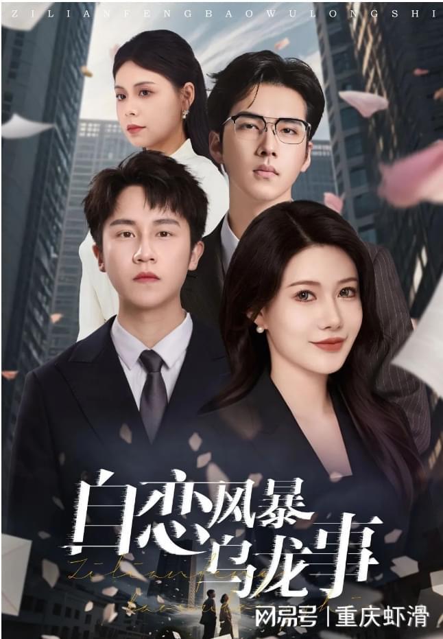 开云电竞网站:《自恋风暴乌龙事》完整版（大结局后续）(图2)