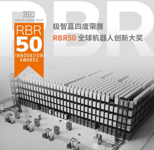 开云电竞极智嘉四度问鼎RBR全球Top50机器人创新奖中国仅两家企业达此成就(图1)