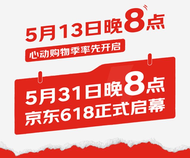 开云电竞:京东抢跑618电商大战一触即发(图1)