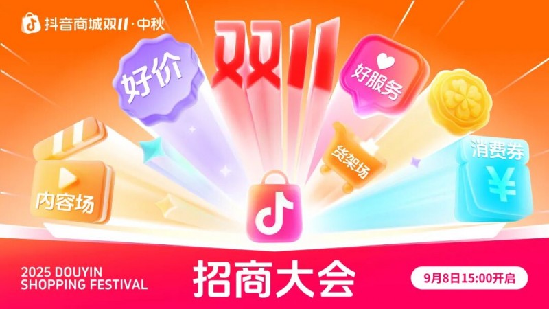 开云电竞入口:中秋报名直通双112025年抖音商城中秋双11大促招商即将开启(图1)