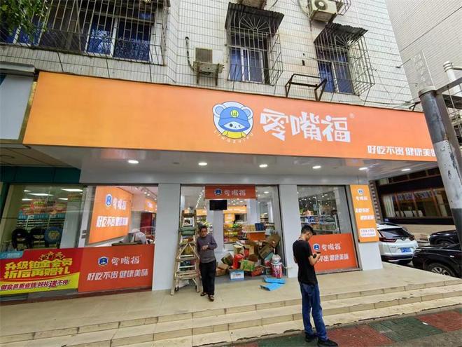 开云电竞app:零嘴福量贩零食连锁品牌迅速在零食零售市场崭露头角(图4)