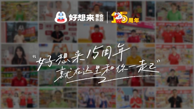 好想来十五周年：感谢每一份“想来”的期待(图1)