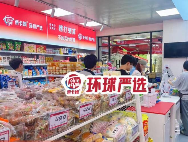 kaiyun开云电竞:帝卡姆量贩零食以“省钱超市”全新业态强势破局(图3)