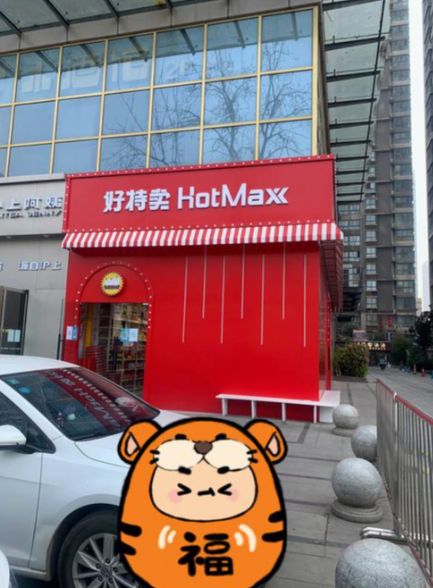 好特卖超级仓解码：北京零售三大突破(图1)